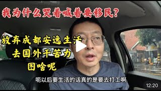 我为什么哭着喊着要移民 放弃成都安逸的生活去国外干苦力 图啥呢？