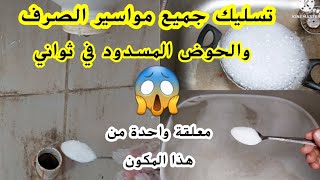 تسليك ماسورة صرف المطبخ او الحمام في ثواني 👌بدون تعب بدون مجهود انسي الانسداد للابدمش هتسلكيها تاني