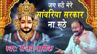 जग रूठे मेरे सावरिया सरकार ना रूठे || संजय पारीक || Shyam Bhakti Bhajan || Saawariya