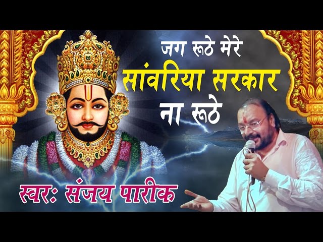 जग रूठे मेरे सावरिया सरकार ना रूठे || संजय पारीक || Shyam Bhakti Bhajan || Saawariya class=