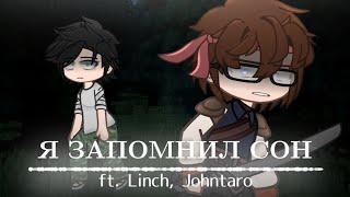 Я ЗАПОМНИЛ СОН||★ft. Linch, Johntaro★||Special~