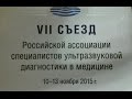 УЗИ Стенозирующего атеросклероза (7 съезд РАСУДМ УЗИ)