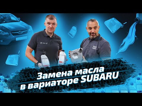 Замена масла в вариаторе Subaru. Ремонт автомобиля с ЕвроАвто