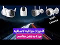 أسعار و أفضل أنواع كاميرات مراقبة لاسلكية 2021