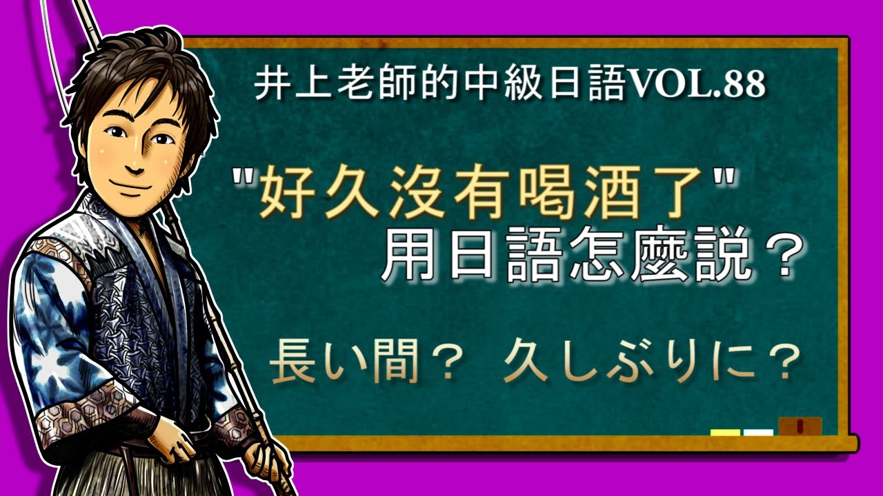 日文教學（中級日語#88）【長い間・久しぶりに】井上老師
