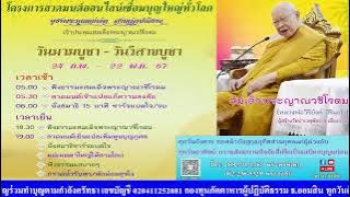 16 พ.ค. 2567 สวดมนต์ออนไลน์เชื่อมบุญใหญ่ทั่วโลก วัดป่าเวฬุพัชร หลวงพ่อวิริยังค์ จ. เชียงราย