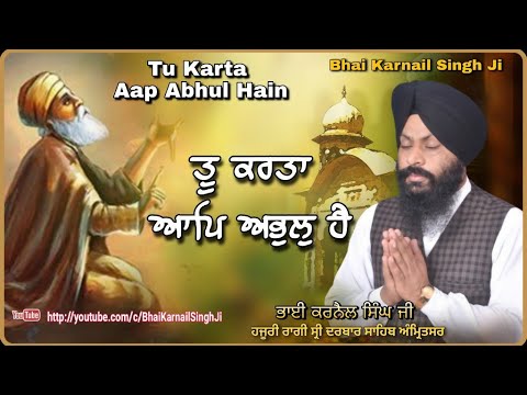 Tu Karta Aap Abhul Hain||Bhai Karnail Singh Ji Hazoori Ragi Sri Darbar Sahib||8D Audio|Ardaas Shabad
