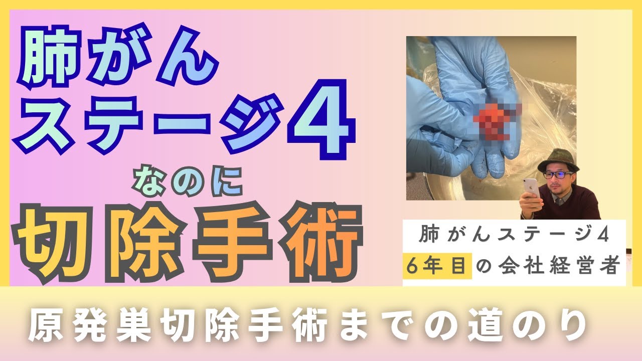 3.肺がんステージ４の手術までの道のり