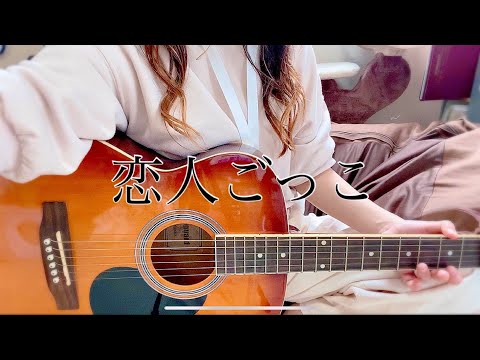 恋人ごっこ / マカロニえんぴつ 小梅にゃん太郎 弾き語り