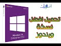 تحميل و تثبيت أفضل نسخة ويندوز 10 windows 10 LTSC