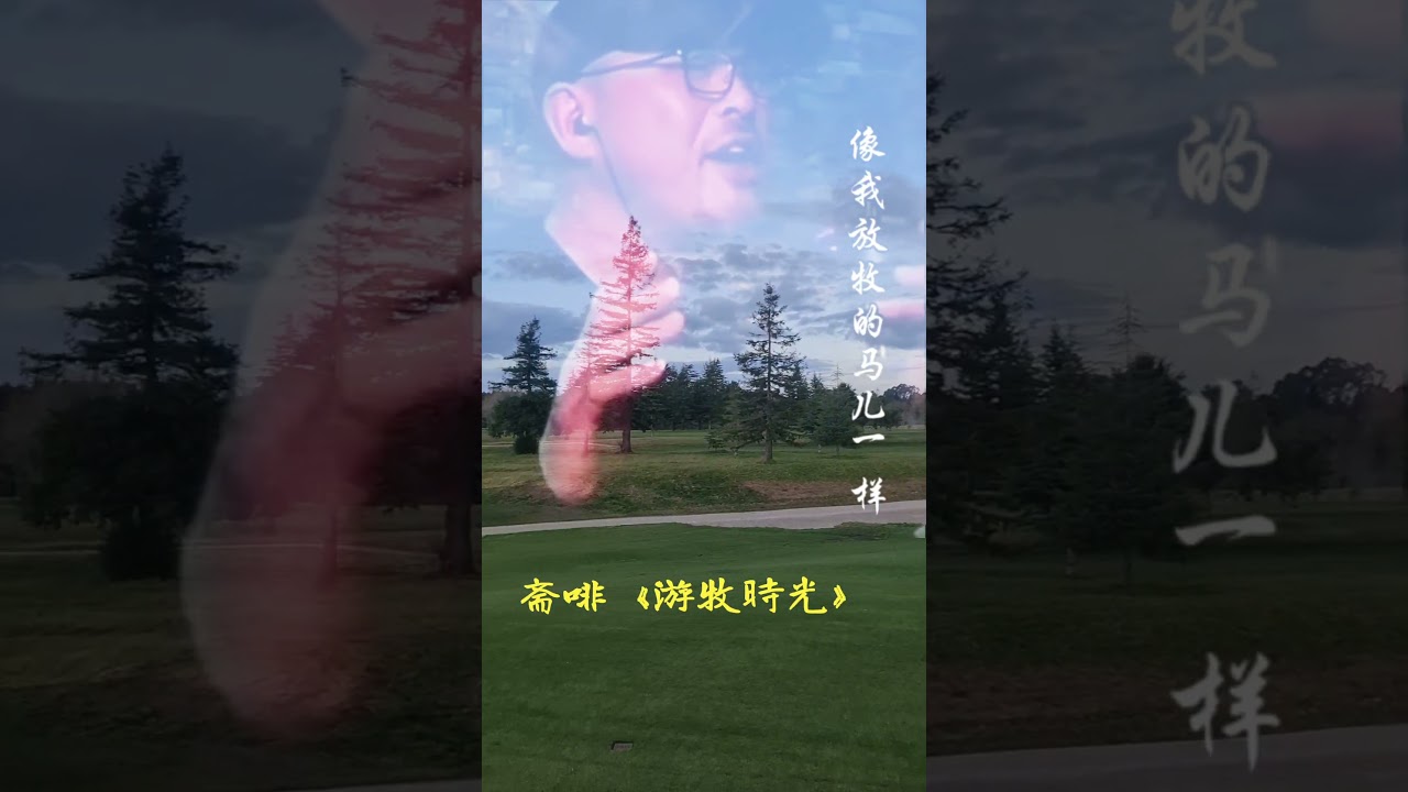 Obejrzyj 斋啡《游牧时光》浑厚深沉,充满磁性的嗓音,令人陶醉 w YouTube Obejrzyj 斋啡《游牧时光》浑厚深沉,充满磁性的嗓音,令人陶醉 w YouTube