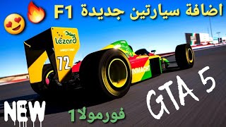 قراند 5 - اخيرآ اضافة سيارتين F1 مع التعديل ودبل على السيارات المسروقة  GTA 5