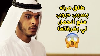 معاذ طلق مرته عشان ما تبي تجيب منه عيال😱مقطع من مسلسل صديقات العمر