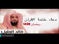 مؤثر للغاية دعاء ختم القرآن الكريم للشيخ خالد الجليل ليلة 29 رمضان 1438