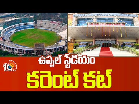 Power Issue In Uppal Stadium | ఉప్పల్ స్టేడియం కరెంట్ కట్ | 10TV News - 10TVNEWSTELUGU