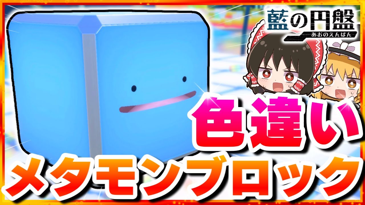 3周年記念】噂の色違いメタモンブロックを探せ！【ポケモンSV
