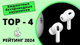 ТОП-4 Бюджетных беспроводных наушников🔝Звуки жизни. Как наушники меняют реальность. Рейтинг 2024!