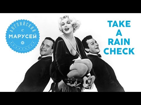 Идиомы: TAKE A RAIN CHECK. Английский с Марусей