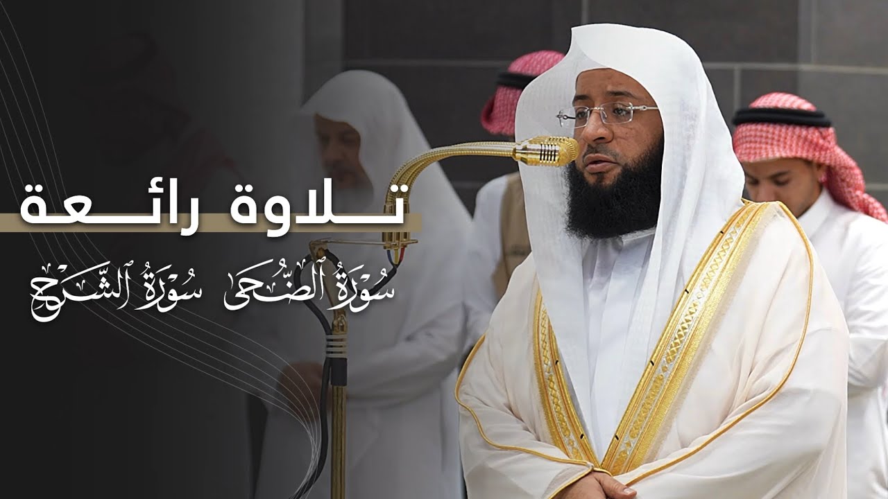 تلاوة رائعة لسورتي الضحى والشرح للشيخ بدر التركي | مغرب الخميس 10-1447هـ