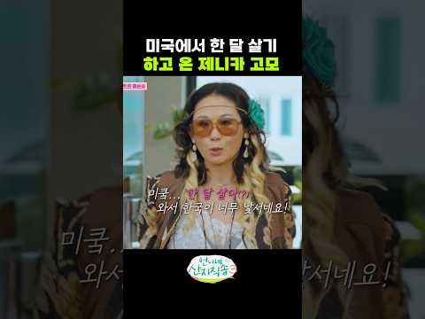 미국에서 한 달 살기 하다 온 제니카 고모 thumbnail