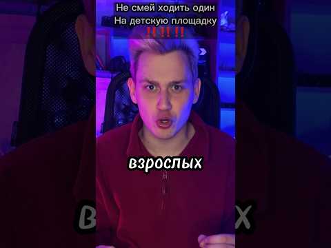 Не ходи на детскую площадку один никогда‼️‼️‼️