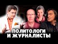 Политологи и журналисты: Невзоров, Шульман, Соловей и др. | Евгений Понасенков