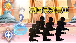 都市动画【夏国最强冥王】