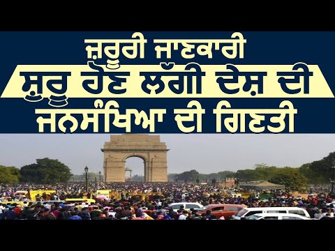 ज़रूरी ख़बर: India में शुरू होने जा रही है Population Counting