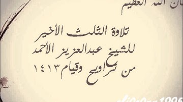 تلاوة لجزء النبأ | الشيخ عبدالعزيز الأحمد 1413