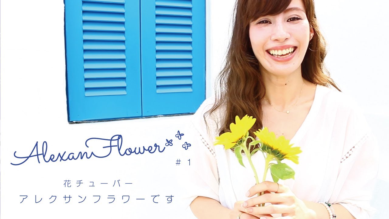 花チューバー「Alexanflower」（あれくさんふらわー）です🌻