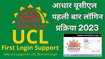 csc aadhar ucl first time log in process 2023 [आधार यूसीएल पहली बार लॉगिन प्रक्रिया कैसे करे 2023]