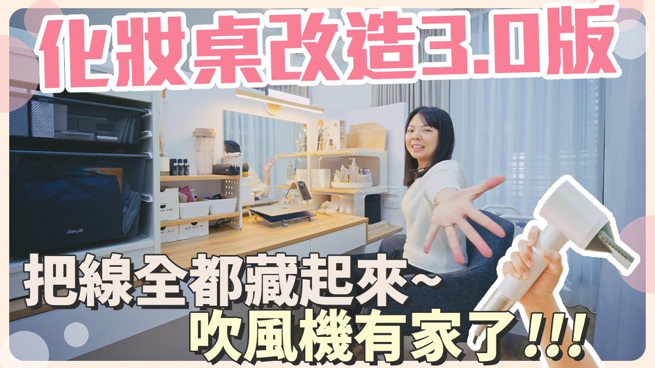 2023化妝桌大改造！把線全部藏起來，吹風機有自己的家了！除了化妝桌還是工作桌！