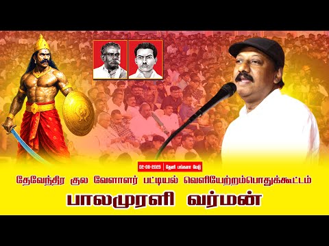 02-08-2025 பாலமுரளி வர்மன் | பட்டியல்வெளியேற்றம்|தேவேந்திரகுலவேளாளர் | சீமான்தலைமையில்பொதுக்கூட்டம்