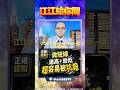 【為何追高都被電？洞悉主力手法！】2026.07.02 點股成金 江江給你問