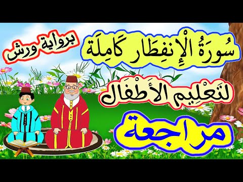 تحفيظ سورة الانفطار برواية ورش للصغار مراجعة سورة الإنفطار كاملة