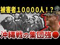 【ドラマでは描けない闇】沖縄戦の米兵による強●被害がヤバい【ゆっくり解説】
