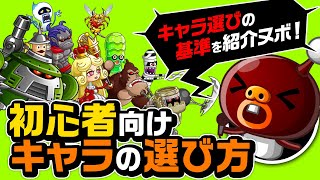 『城ドラ』初心者ガイド「キャラの選び方」の巻！【城とドラゴン公式】