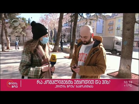 ქუჩის გამოკითხვა: ვის ეტყოდით კომპლიმენტს და რას?