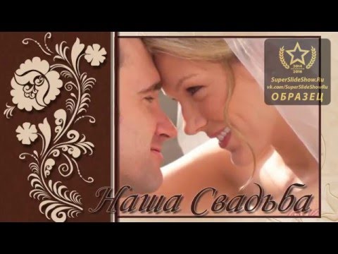 Свадебный Альбом из фотографий, слайд шоу!