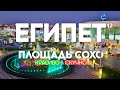 ШАРМ-ЭЛЬ-ШЕЙХ 2022. КУДА ЕЩЕ СХОДИТЬ? СОХО. КРАСИВО! НО СКУЧНО...