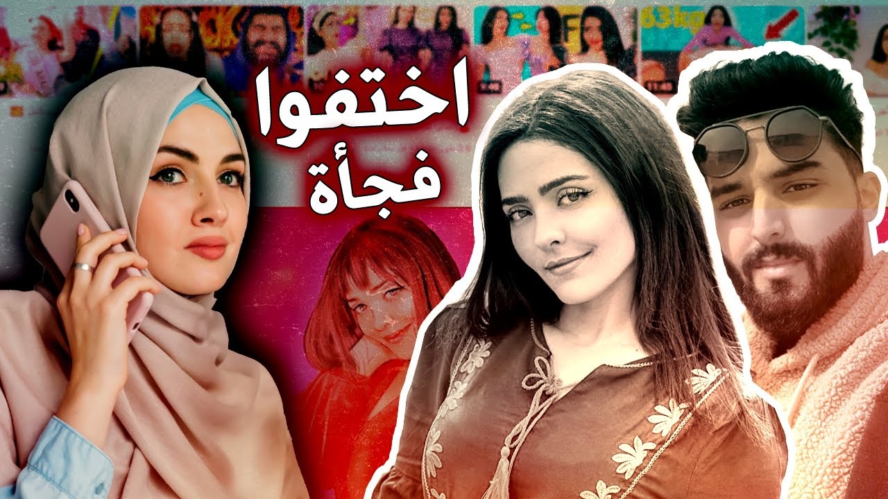 يوتيوبرز اختفوا فجأة والسبب صادم ! - YouTube