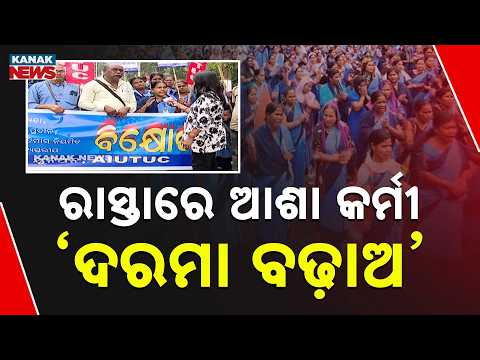 ରାସ୍ତାରେ ଆଶା କର୍ମୀ ଦରମା ବଢ଼ାଅ Odisha ASHA Workers Protest | Demand for ₹28,000 Monthly Salary