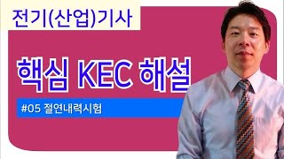 간추린 핵심 한국전기설비규정 05 절연내력시험