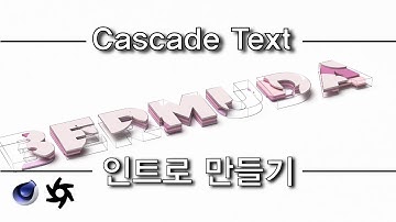 시포디 Cascade Text 만들기(버뮤다 인트로 만들어보자!) 옥테인 [C4D 외국 튜토리얼 한국어로 듣자!]