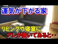 運気が下がる家の8つの特徴 自宅をパワースポット化にする方法とは?【風水・運勢】