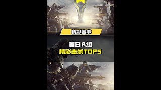 使命召唤手游：CODM使命杯A组首日精彩击杀TOP5出炉！快来看看选手们在比赛中的那些高光时刻吧~ #CODM使命杯 #使命新春开门红 #使命召唤手游CODM