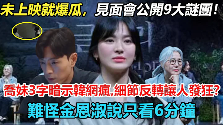 房東奶奶成最大疑雲？黑暗榮耀2未上映就爆瓜，見面會公開9大謎團！喬妹5字暗示韓網瘋傳，幕後黑手掉馬甲，細節反轉讓人發狂？難怪金恩淑說只能看6分鐘。#黑暗榮耀#宋慧喬#林智妍#鄭成日#李到睍 - 天天要聞