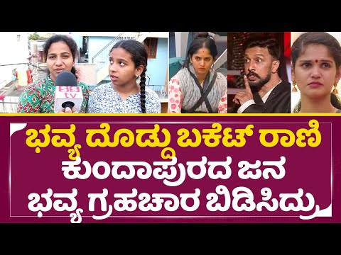 Bigg Boss Kannada 11: ಭವ್ಯ ದೊಡ್ದು ಬಕೆಟ್ ರಾಣಿ, ಸುಳ್ಳು ಹೇಳಿ ಬಕೆಟ್ ಹಿಡ್ಕೊಂಡೆ ಇಲ್ಲಿಗೆ ಬಂದ್ಲು|Public|SStv Bigg Boss Kannada 11: ಭವ್ಯ ದೊಡ್ದು ಬಕೆಟ್ ರಾಣಿ, ಸುಳ್ಳು ಹೇಳಿ ಬಕೆಟ್ ಹಿಡ್ಕೊಂಡೆ ಇಲ್ಲಿಗೆ ಬಂದ್ಲು|Public|SStv