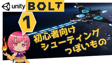 【Unity チュートリアル】Part１-シューティングゲーム！ゲームの作り方：初期設定【初心者】BOLT