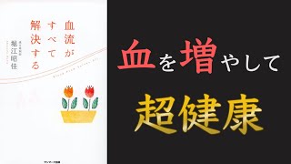 【不調の原因は血不足！？】血流がすべて解決する【10分でわかる】